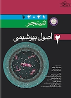 اصول بیوشیمی لنینجر 2021 ویرایش هشتم 5 استاد جلد دوم